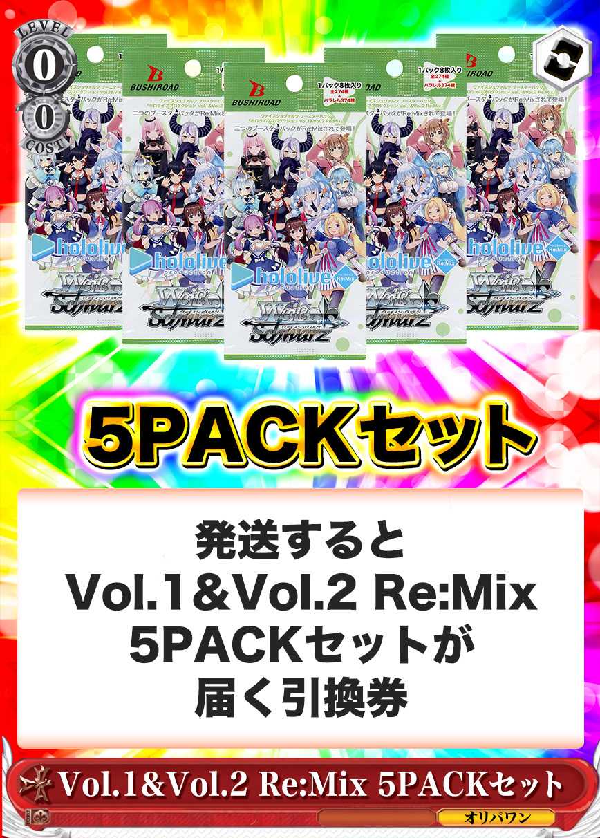 [5PACK]ホロライブプロダクション Vol.1&Vol.2 Re:Mix(初版再販問わず)