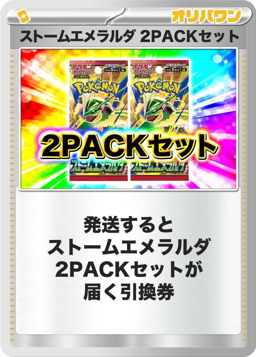 [2PACK]ストームエメラルダ