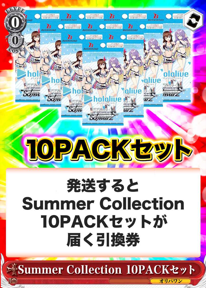 [10PACK]プレミアムブースター ホロライブプロダクション Summer Collection(初版再販問わず)