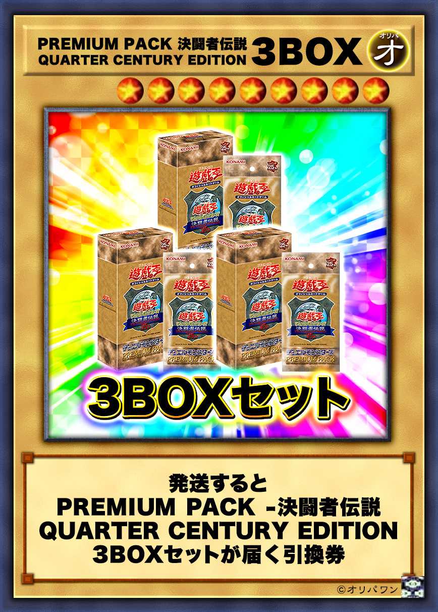 [3BOX]PREMIUM PACK -決闘者伝説 QUARTER CENTURY EDITION-
