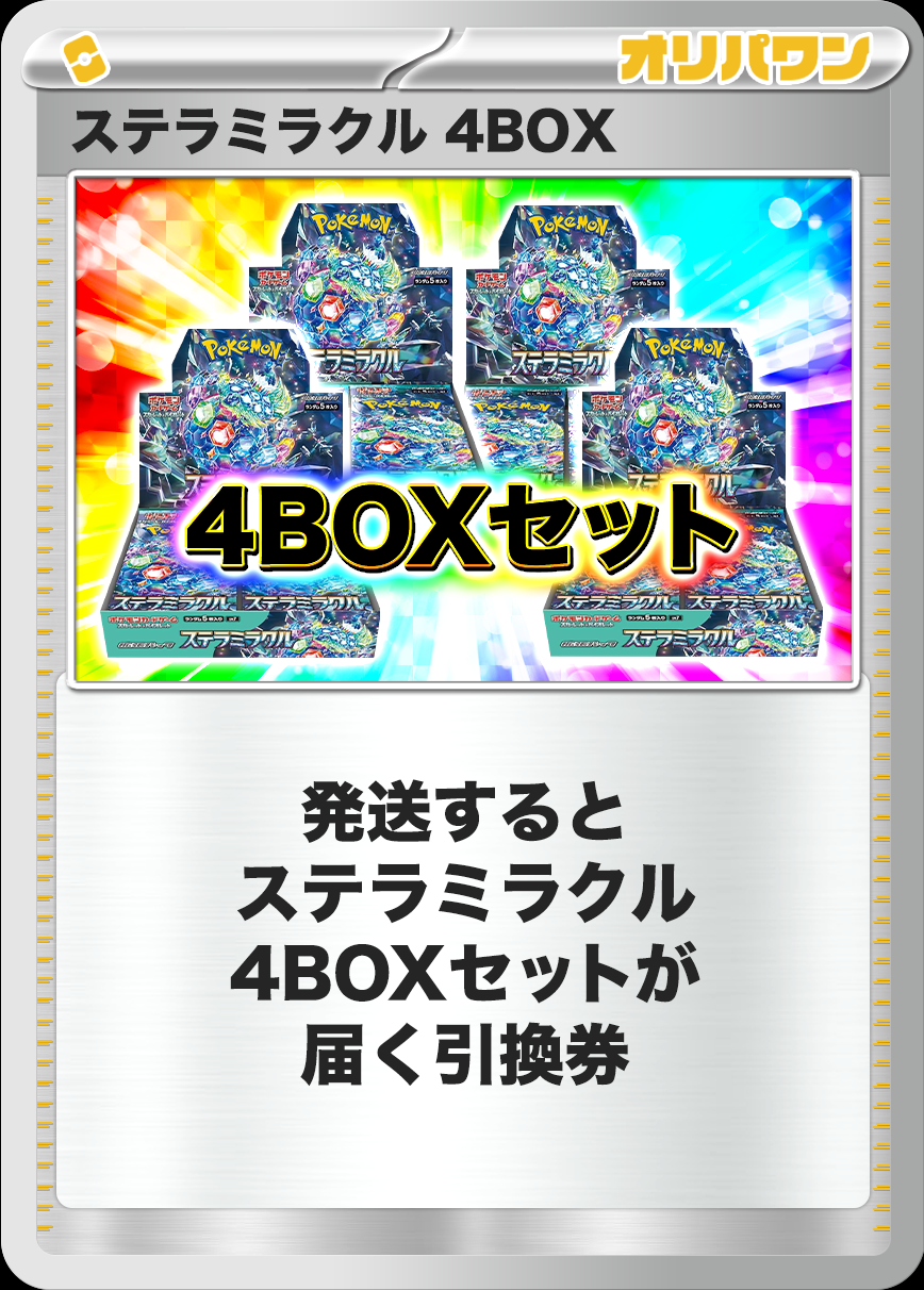 [4BOX]ステラミラクル
