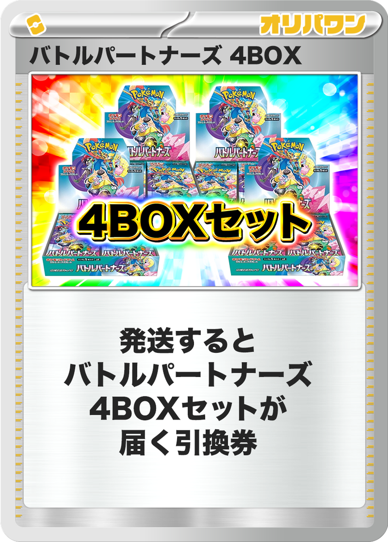 ポケカオリパ | BOX大量ゲットチャレンジ バトルパートナーズ ver