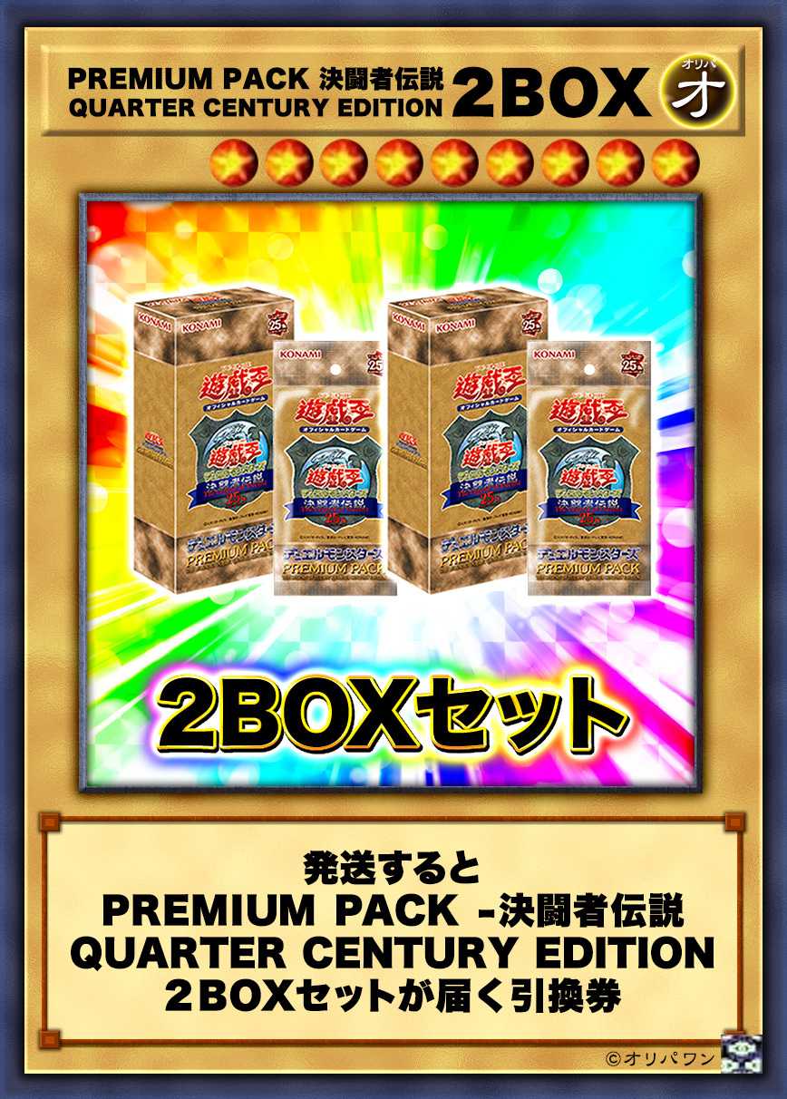 [2BOX]PREMIUM PACK -決闘者伝説 QUARTER CENTURY EDITION-