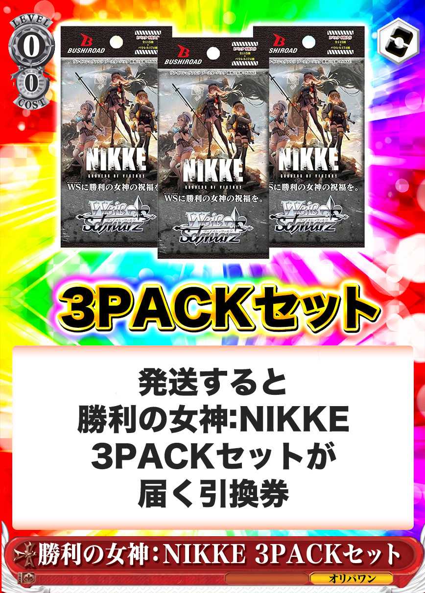 [3PACK]勝利の女神：NIKKE(初版再販問わず)