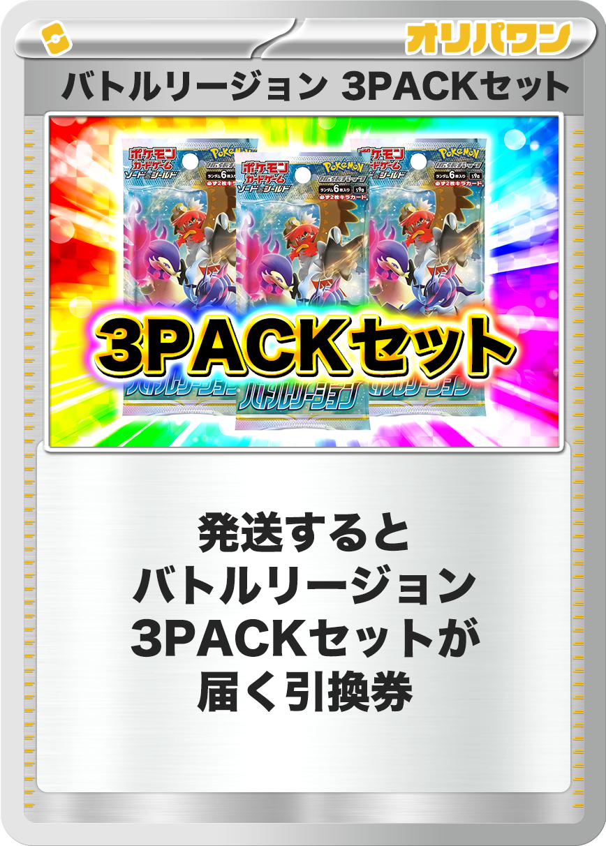 [3PACK]バトルリージョン