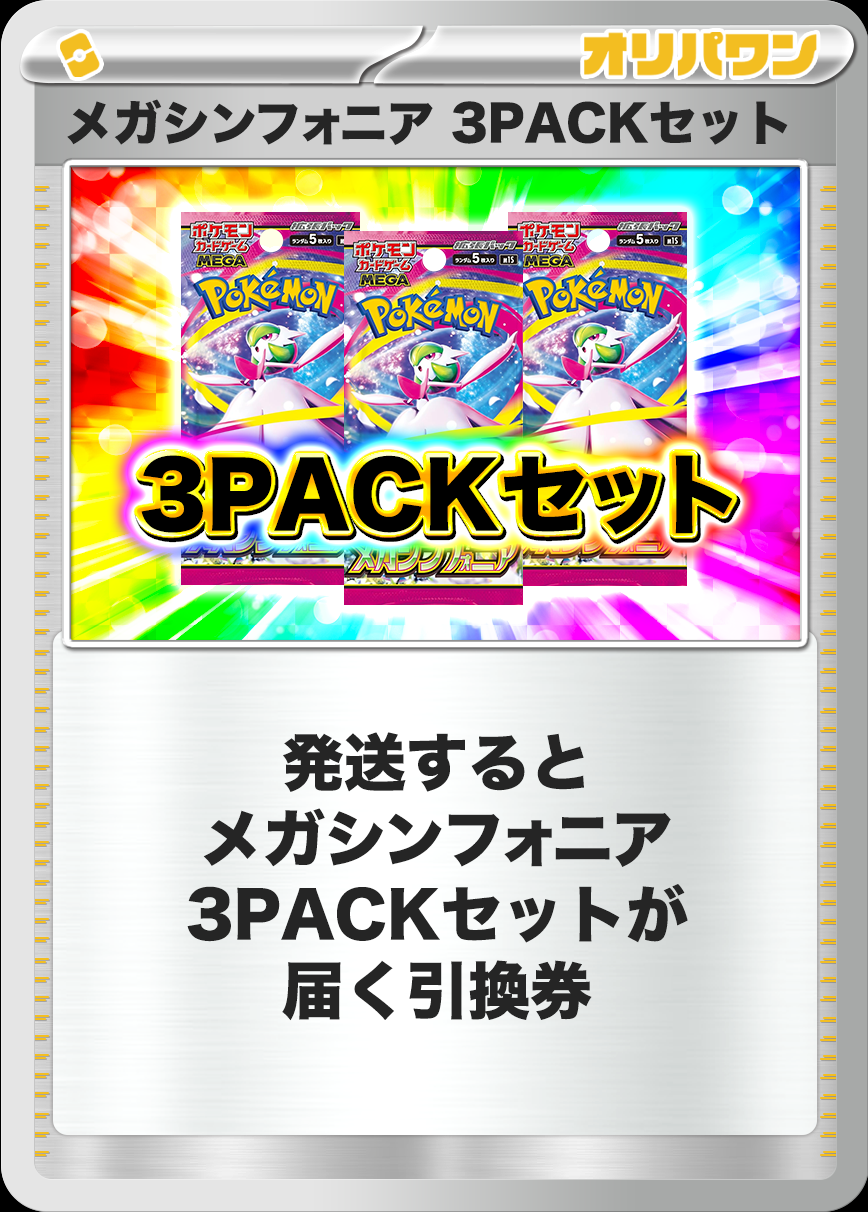 [3PACK]メガシンフォニア