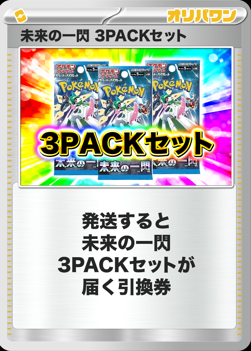 [3PACK]未来の一閃