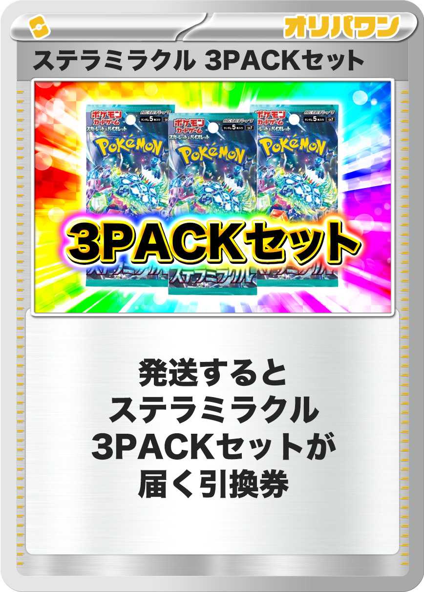 [3PACK]ステラミラクル