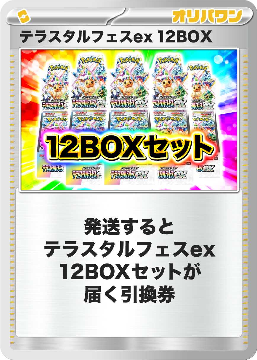 [12BOX]テラスタルフェスex