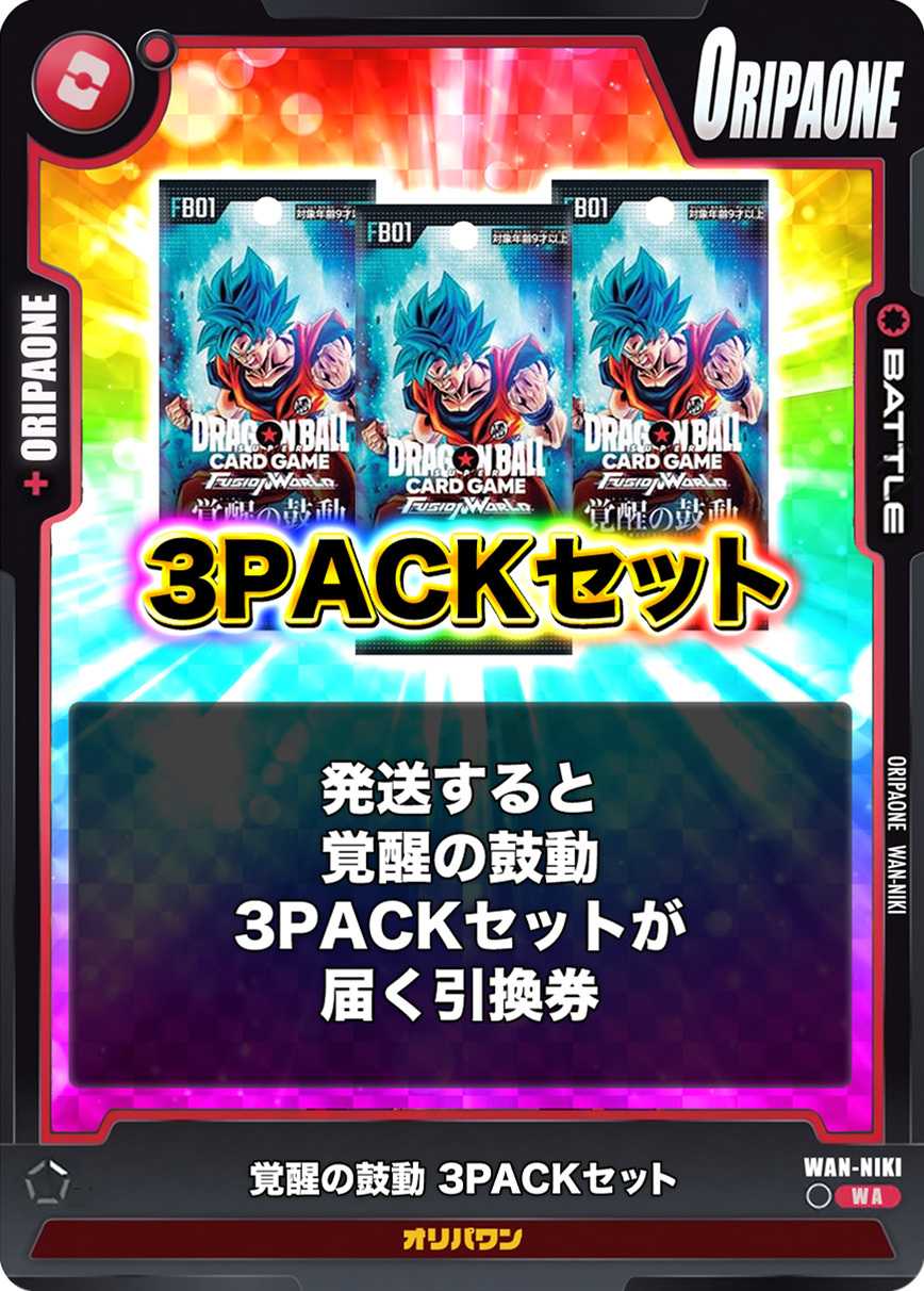 [3PACK]覚醒の鼓動