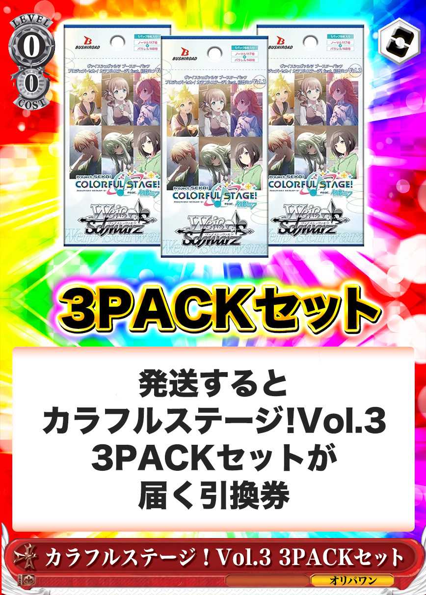 [3PACK]プロジェクトセカイ カラフルステージ！ feat. 初音ミク Vol.3(初版再販問わず)