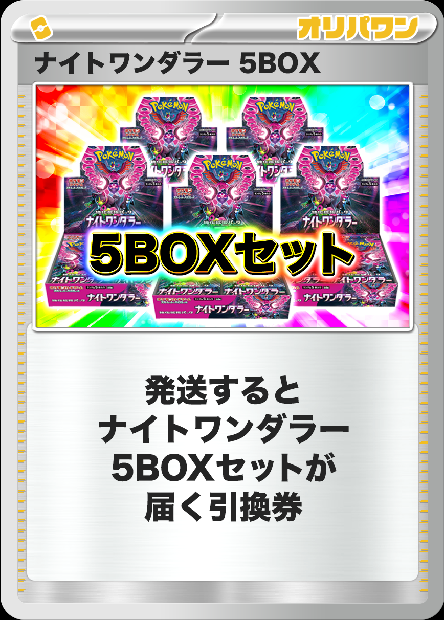 [5BOX]ナイトワンダラー