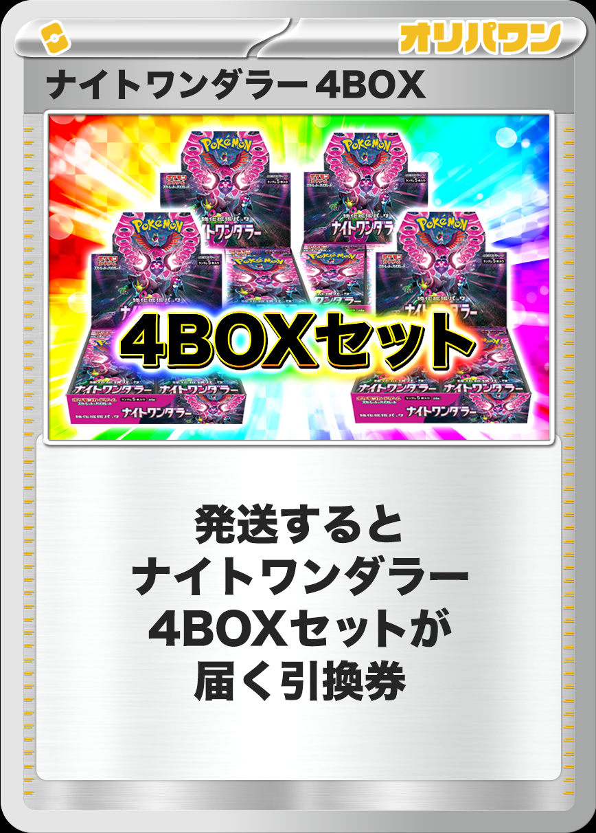 [4BOX]ナイトワンダラー
