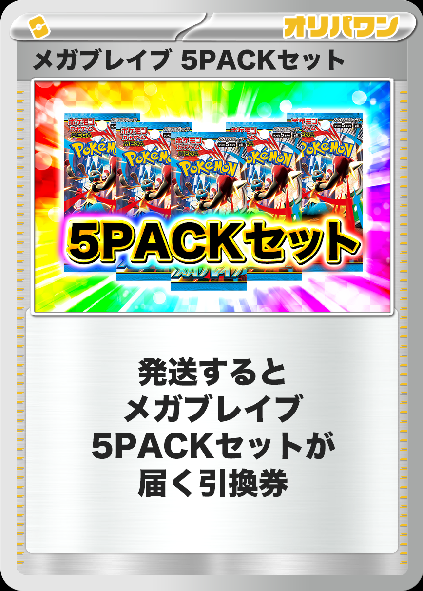 [5PACK]メガブレイブ