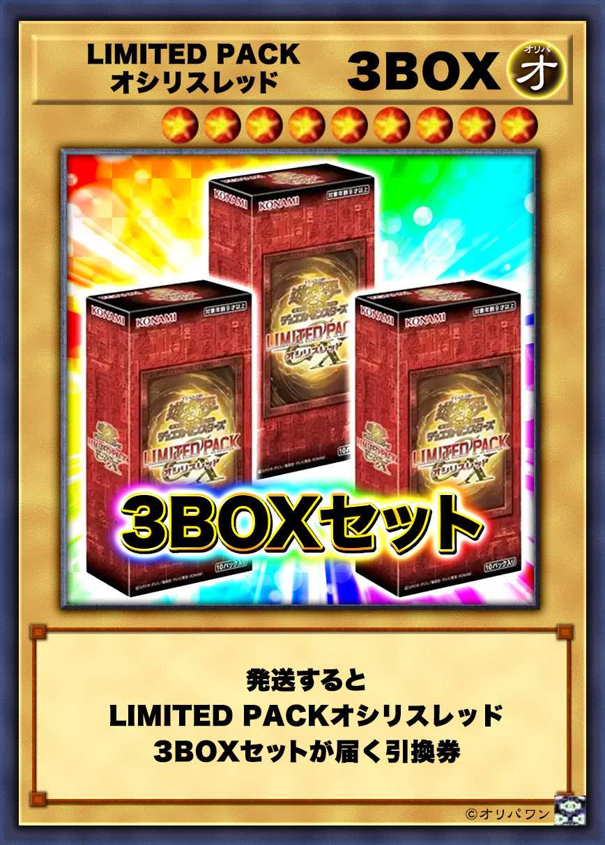 [3BOX]LIMITED PACK GX -オシリスレッド-