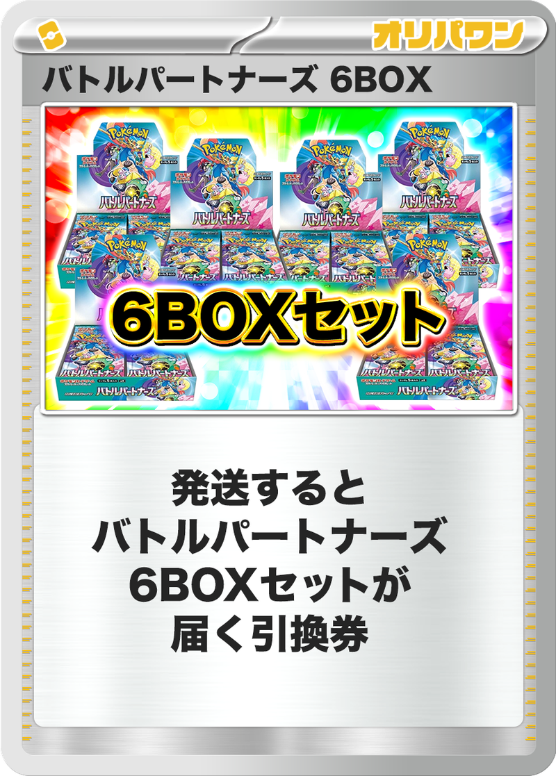ポケカオリパ | BOX大量ゲットチャレンジ バトルパートナーズ ver