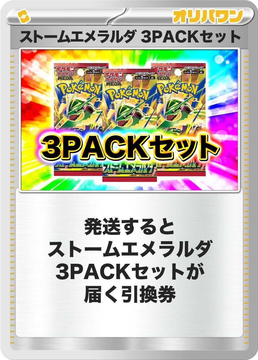 [3PACK]ストームエメラルダ