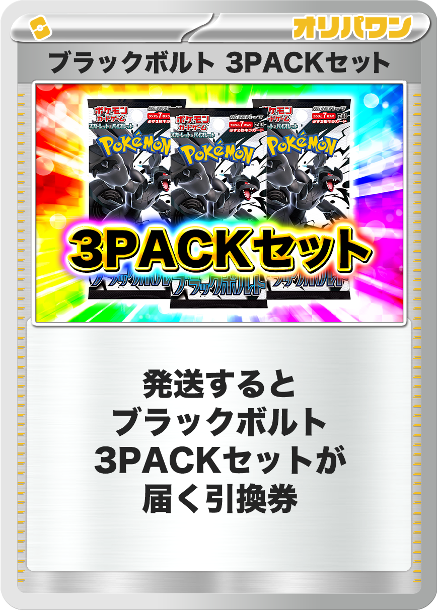[3PACK]ブラックボルト