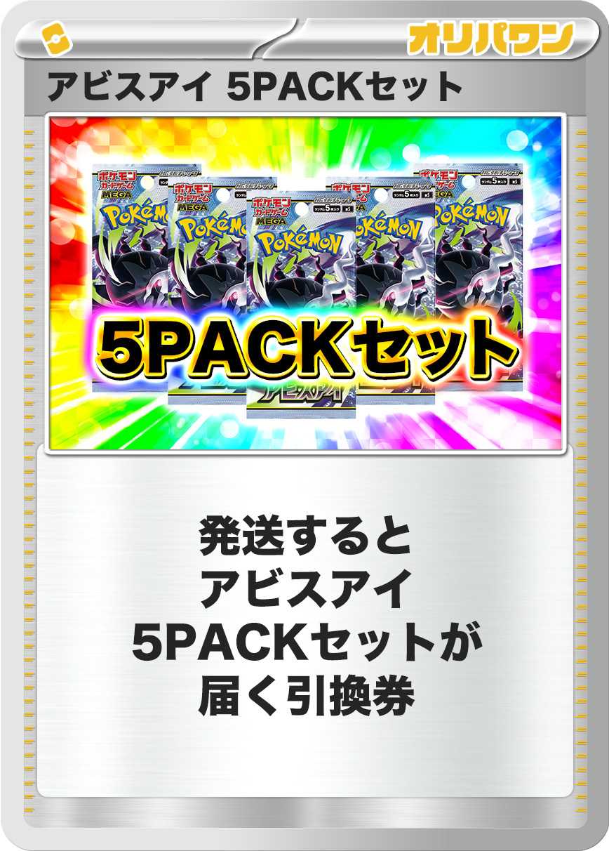 [5PACK]アビスアイ