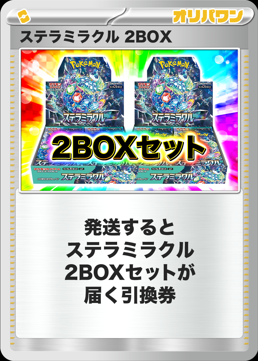 [2BOX]ステラミラクル