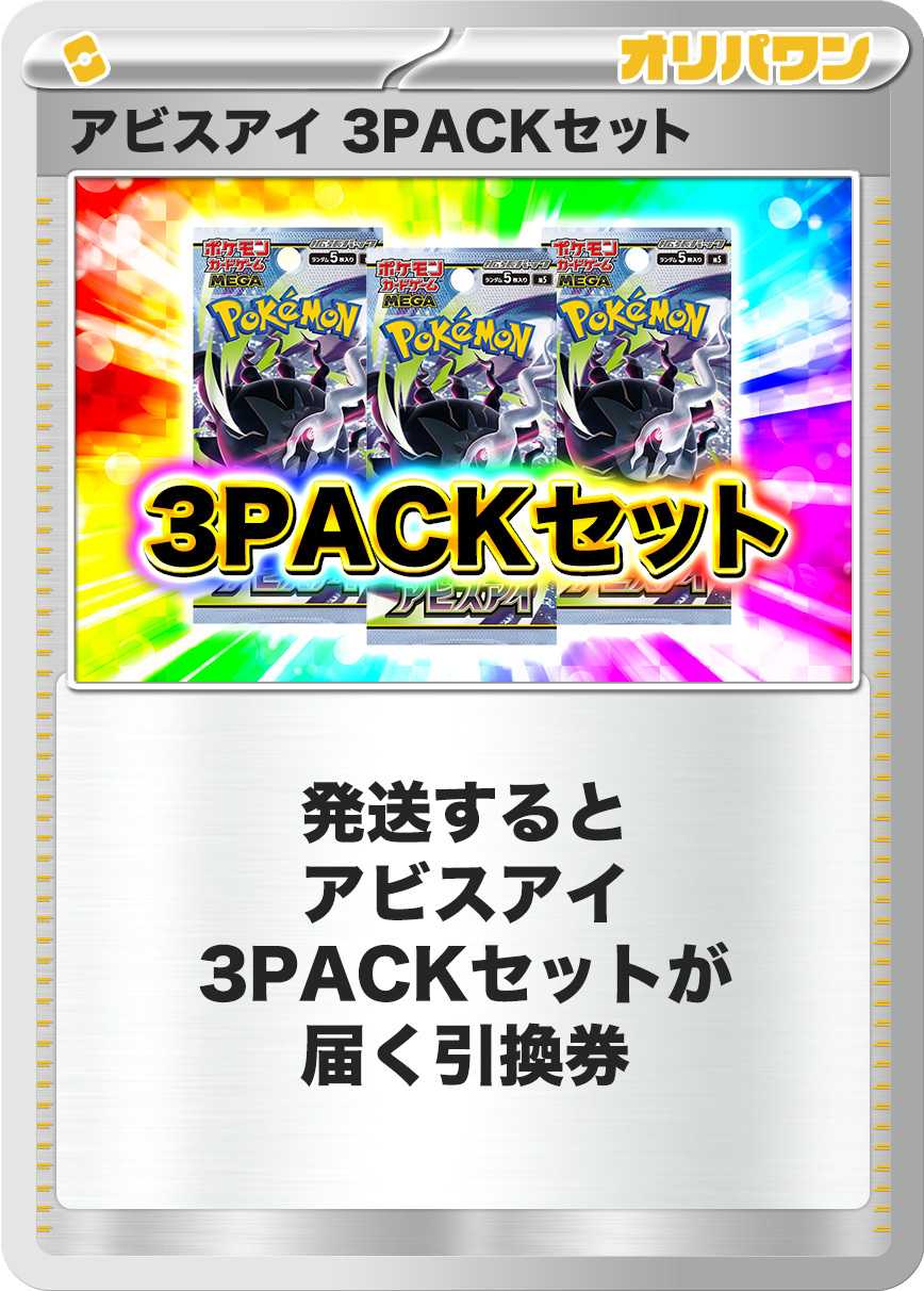 [3PACK]アビスアイ