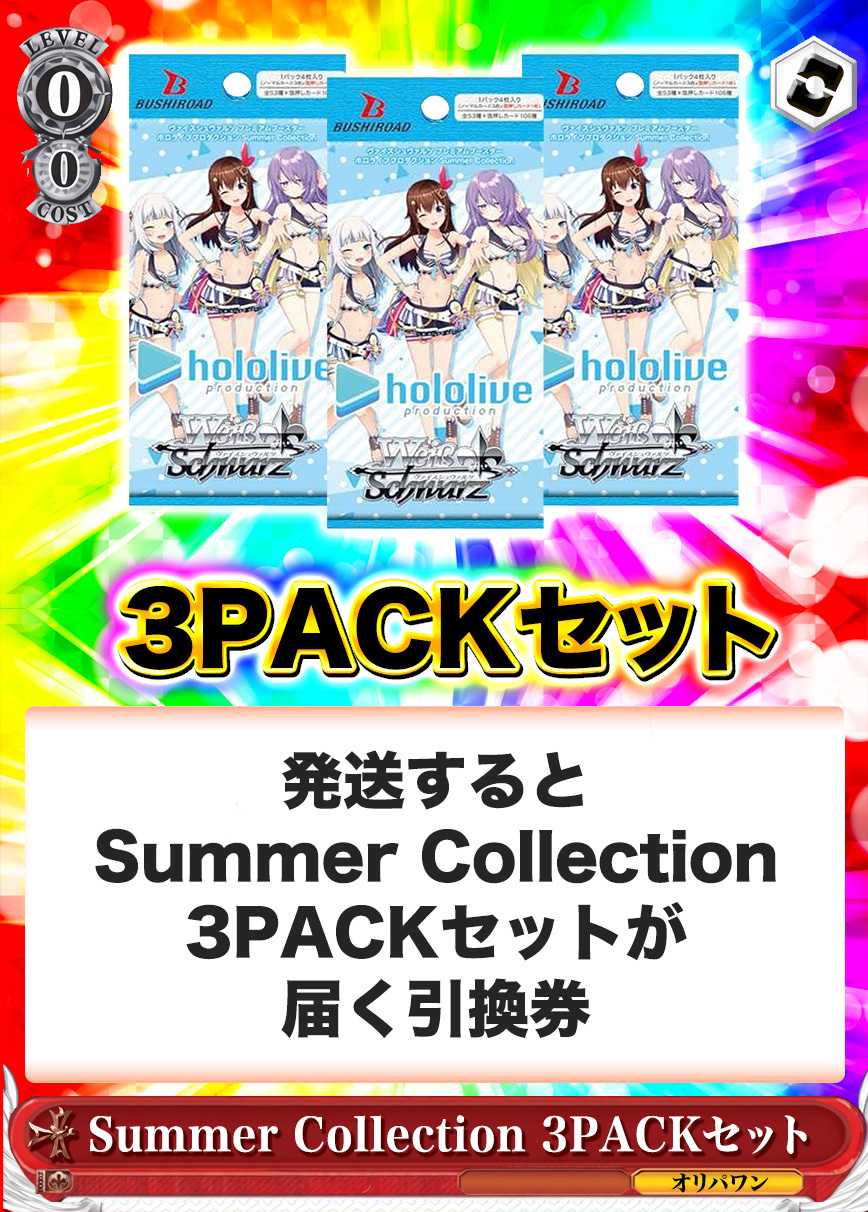[3PACK]プレミアムブースター ホロライブプロダクション Summer Collection(初版再販問わず)