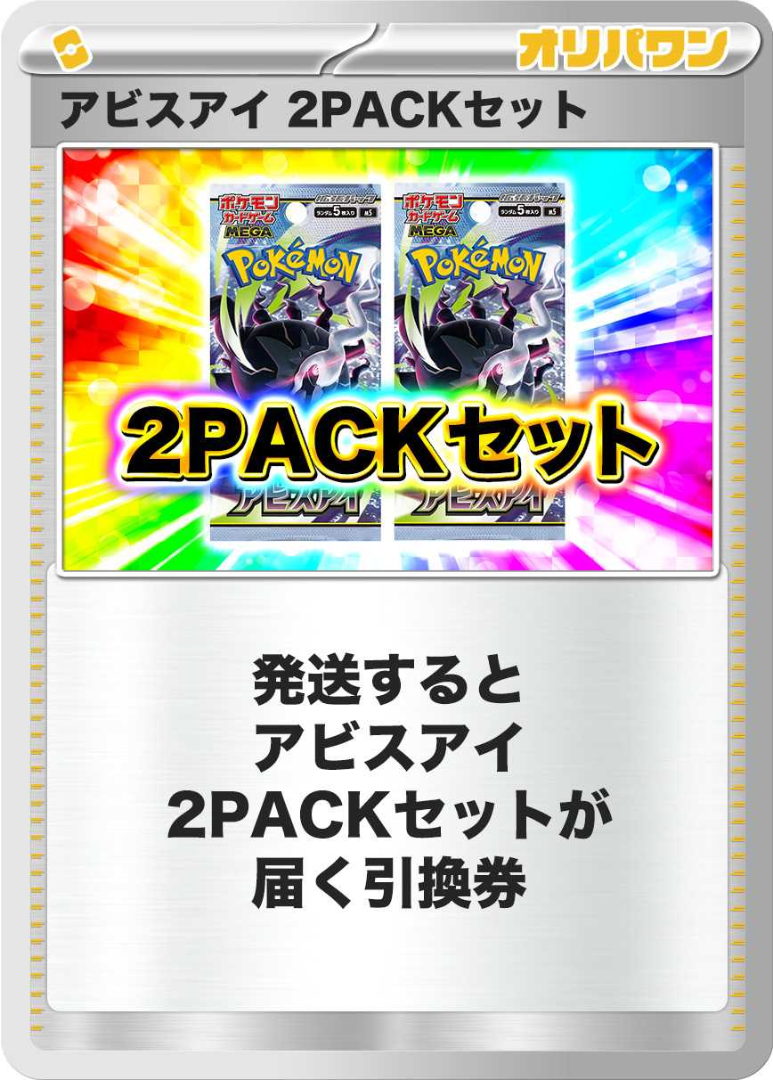 [2PACK]アビスアイ