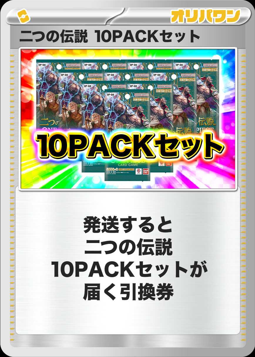 [10PACK]二つの伝説