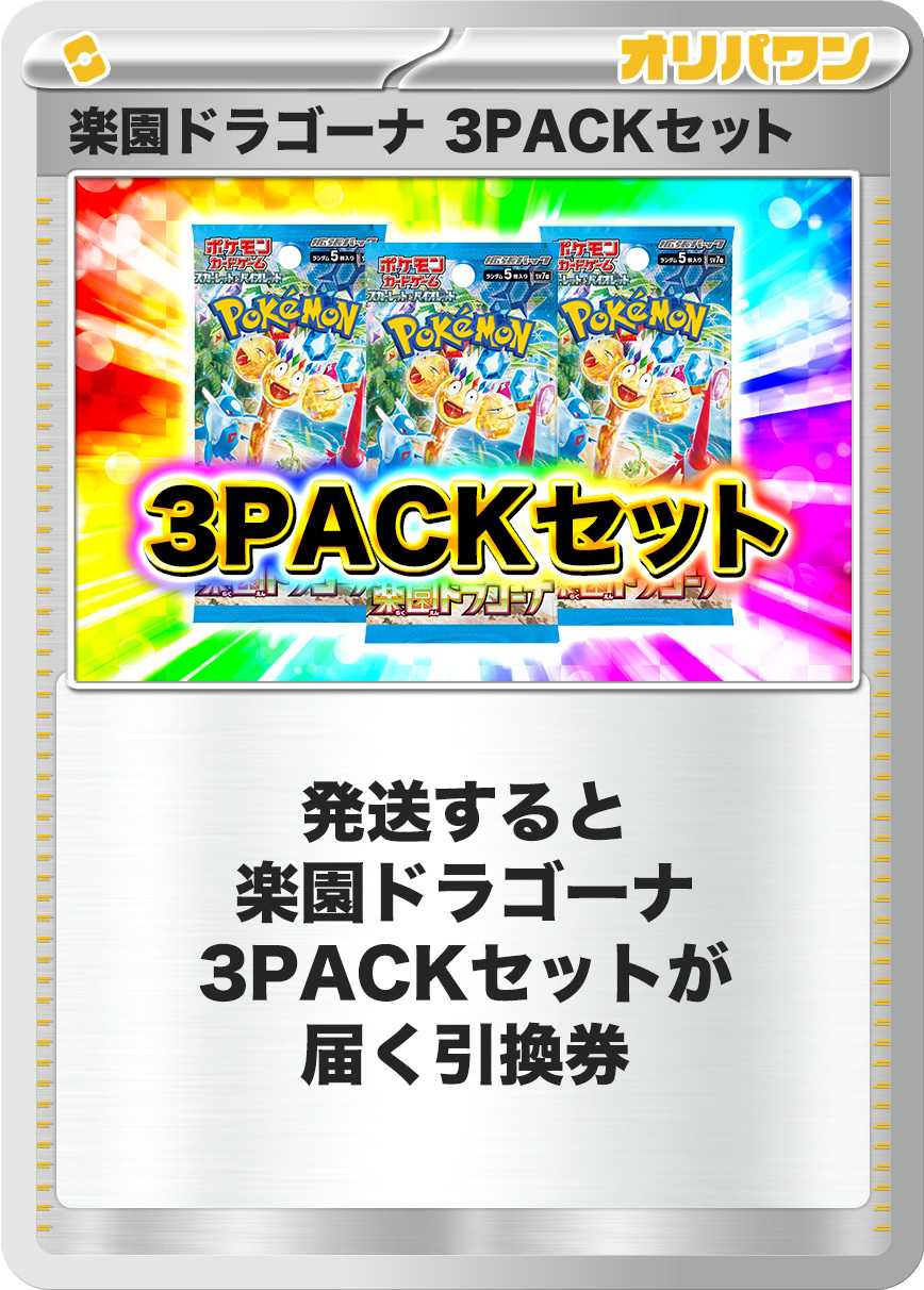 [3PACK]楽園ドラゴーナ