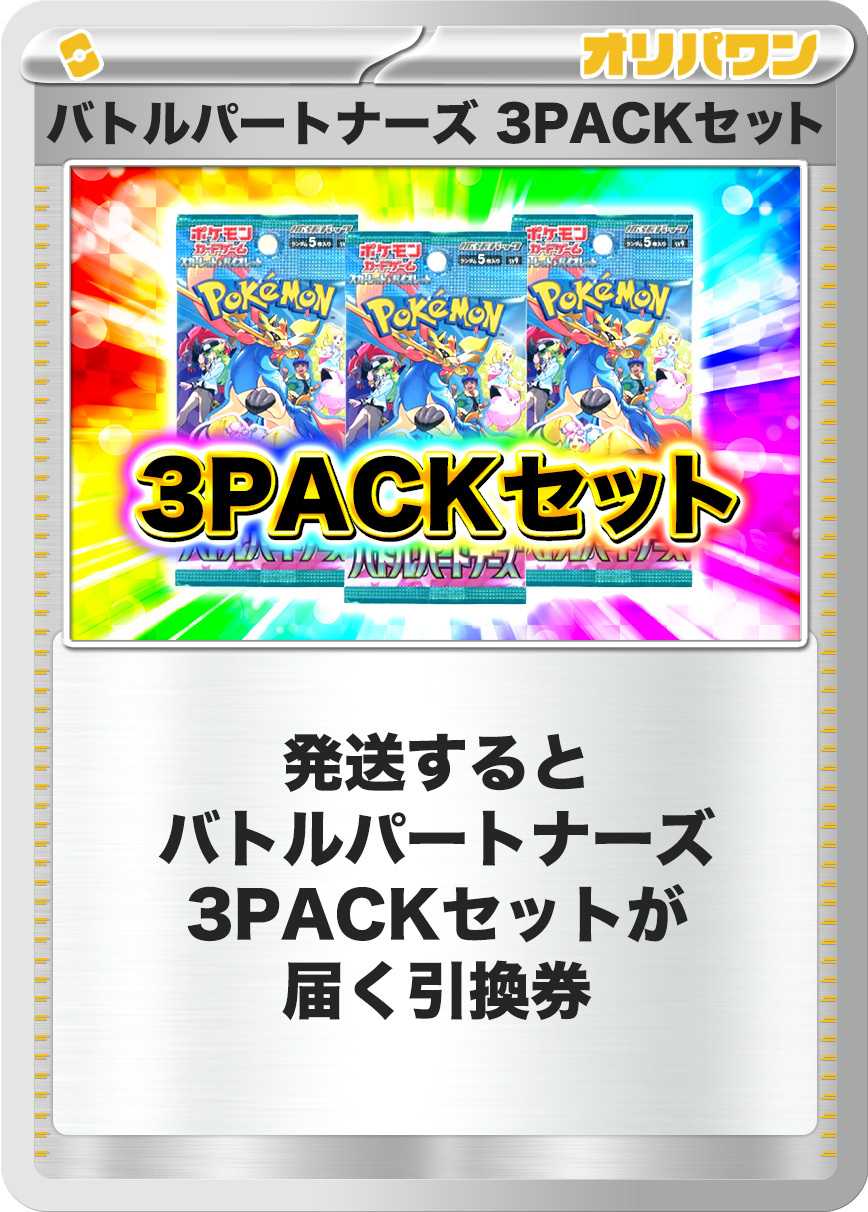 [3PACK]バトルパートナーズ