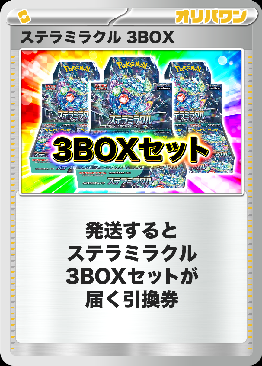 [3BOX]ステラミラクル
