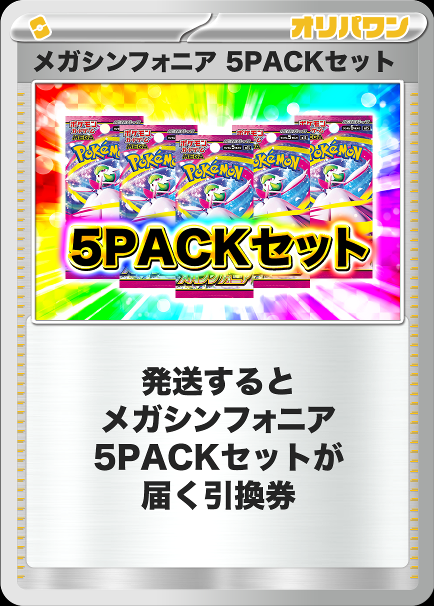 [5PACK]メガシンフォニア