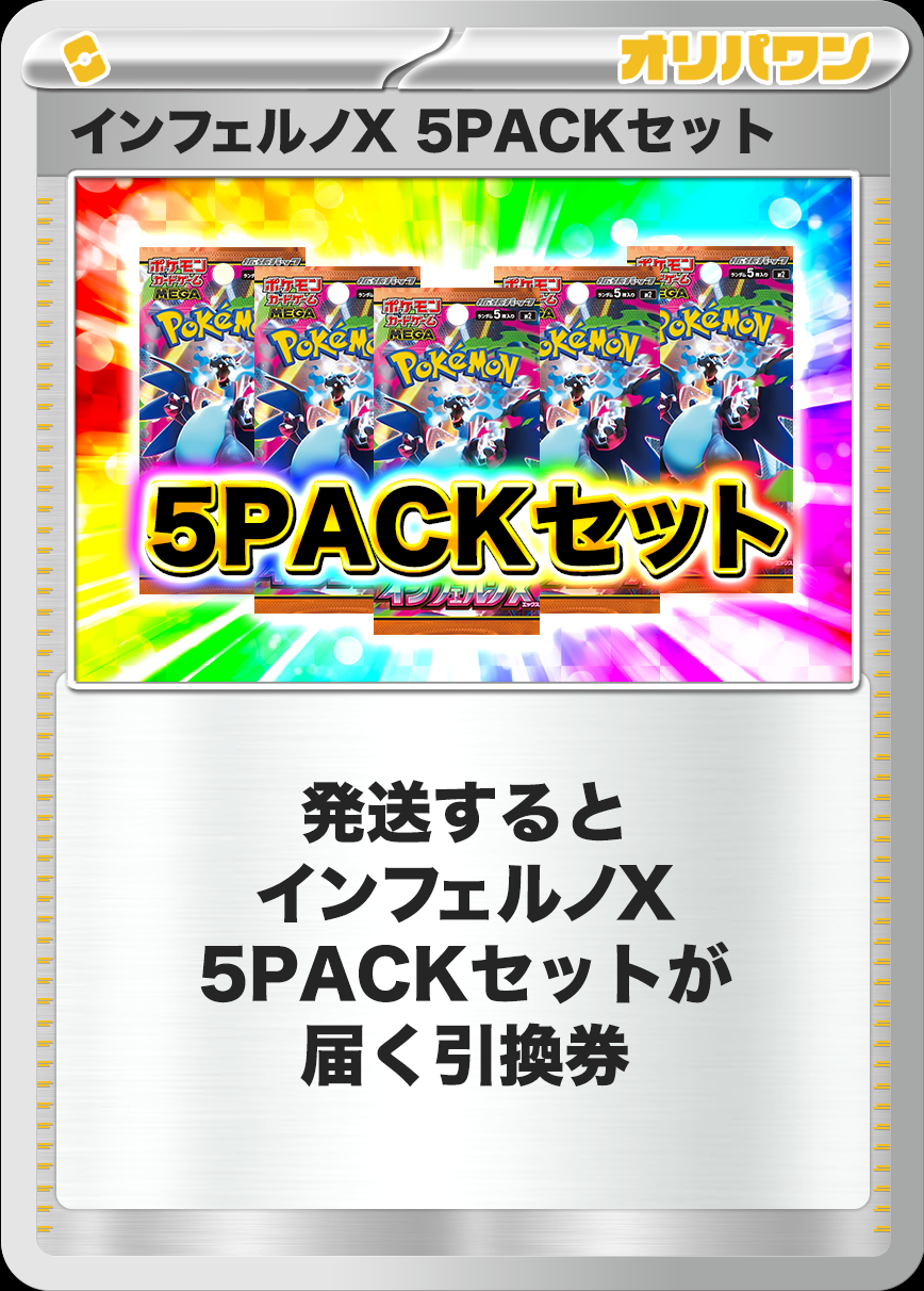 [5PACK]インフェルノX