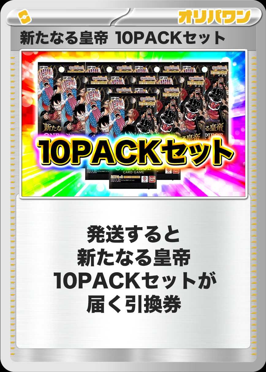 [10PACK]新たなる皇帝
