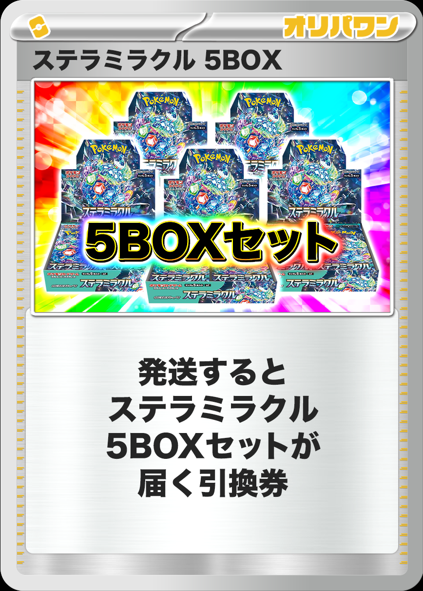 [5BOX]ステラミラクル