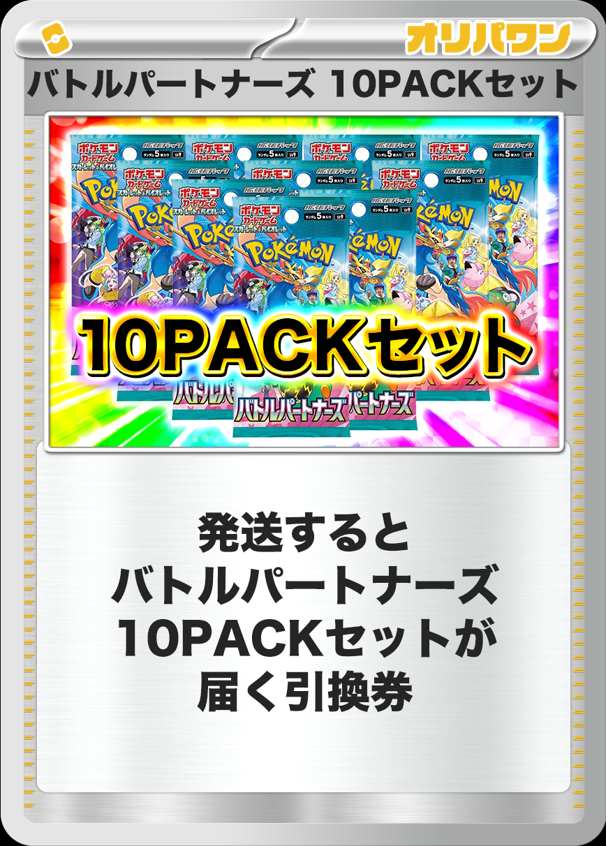 [10PACK]バトルパートナーズ