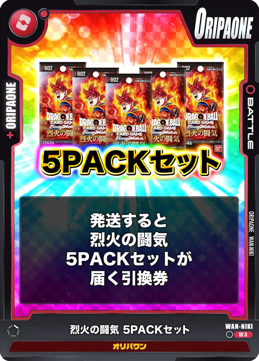 [5PACK]烈火の闘気