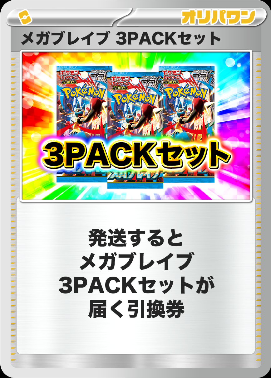[3PACK]メガブレイブ