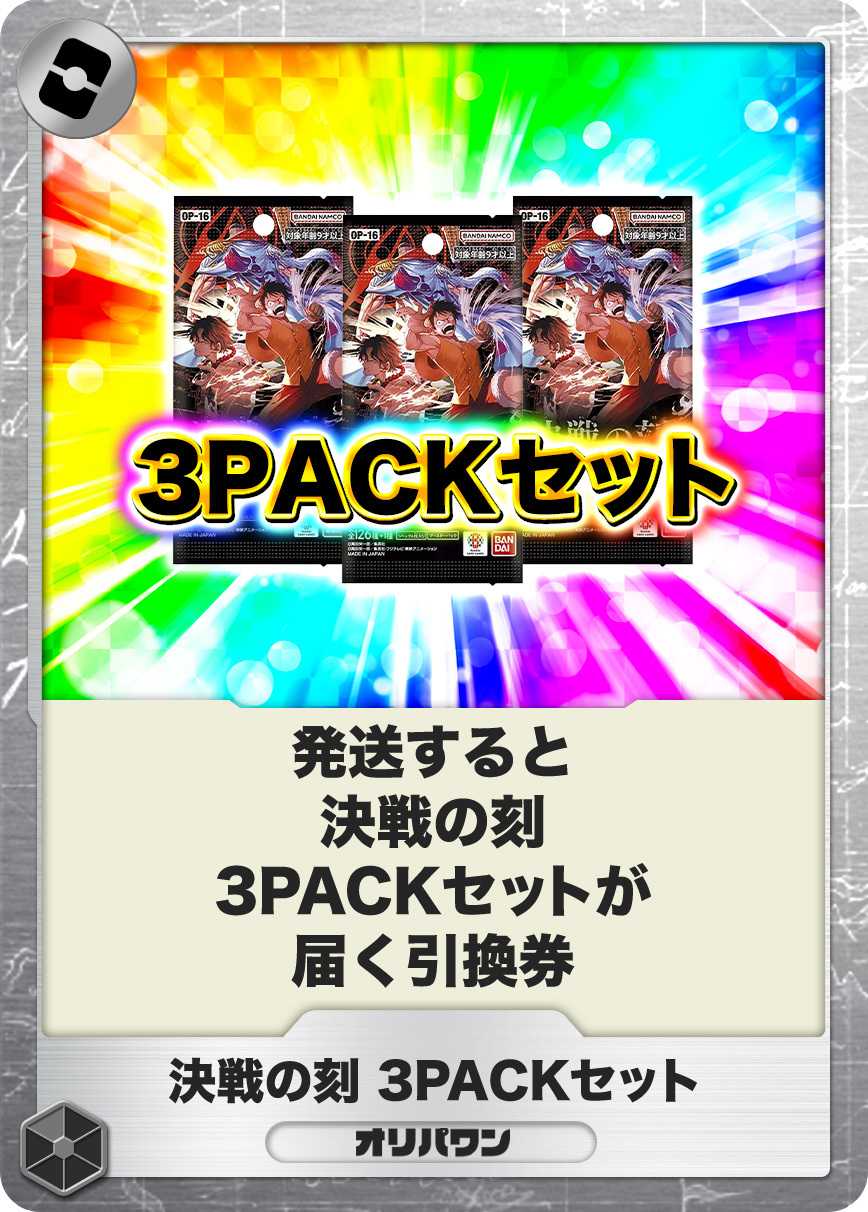 [3PACK]決戦の刻