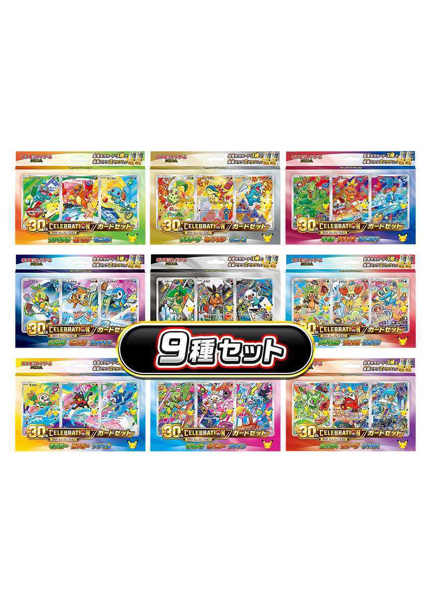 [9種セット]30th CELEBRATION カードセット