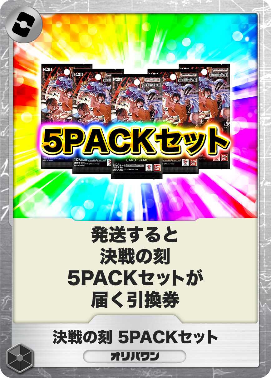 [5PACK]決戦の刻