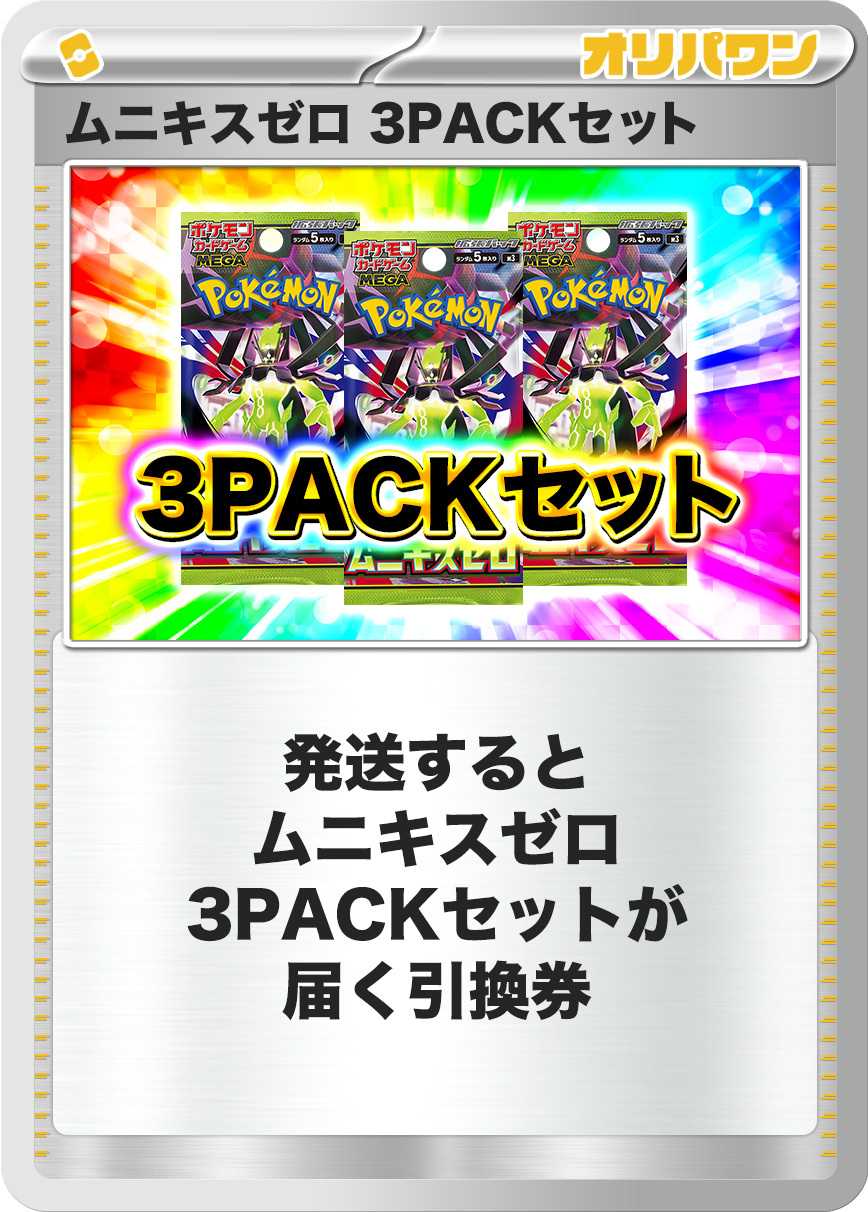 [3PACK]ムニキスゼロ