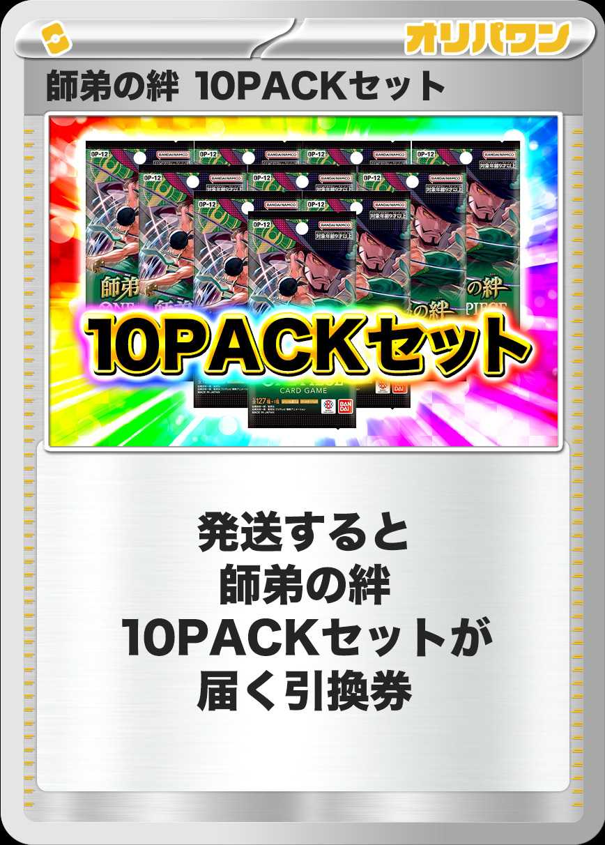 [10PACK]師弟の絆