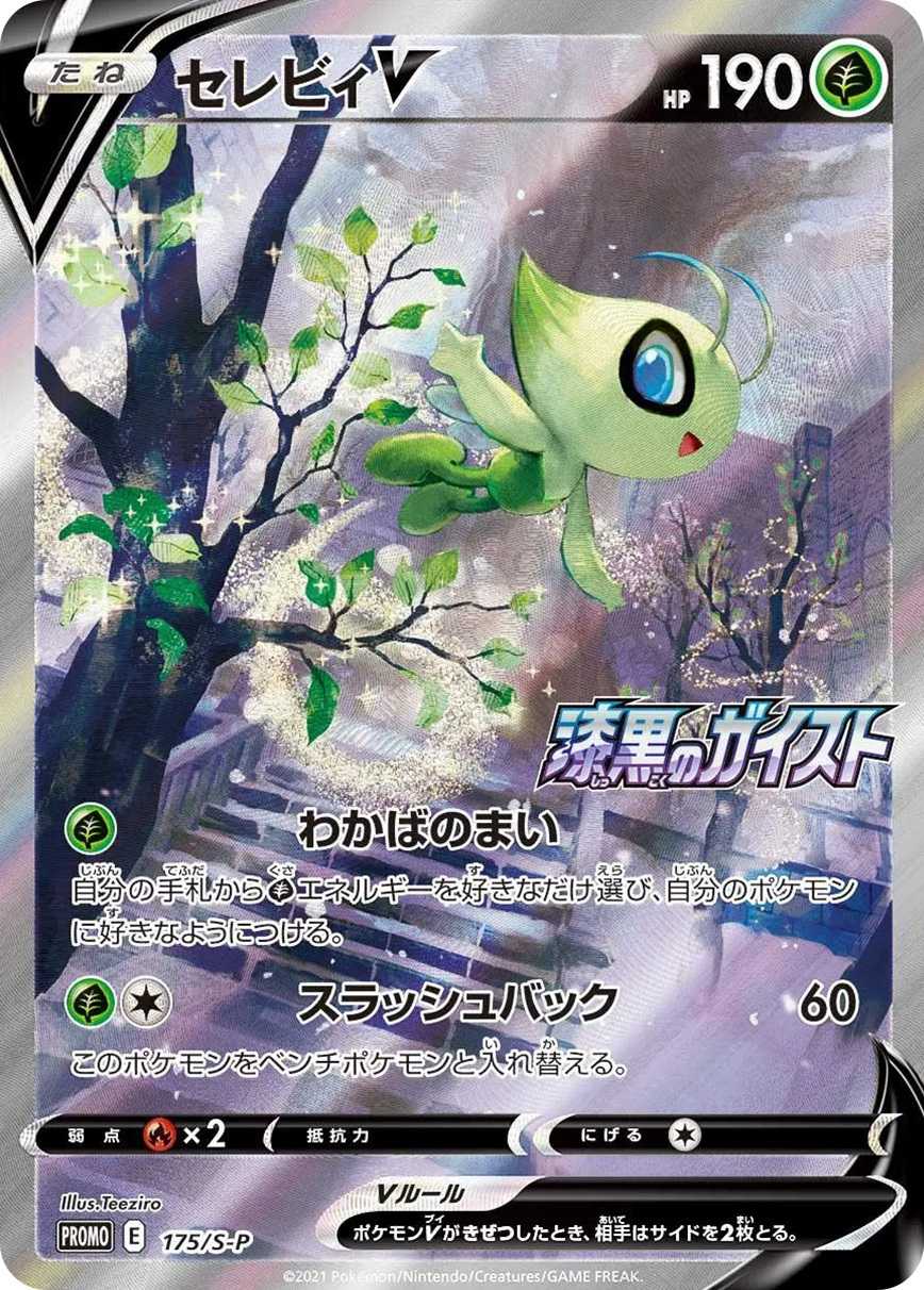 セレビィV
