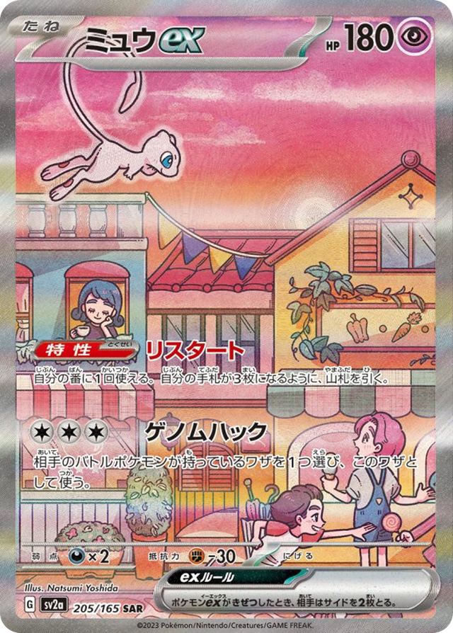 ミュウex