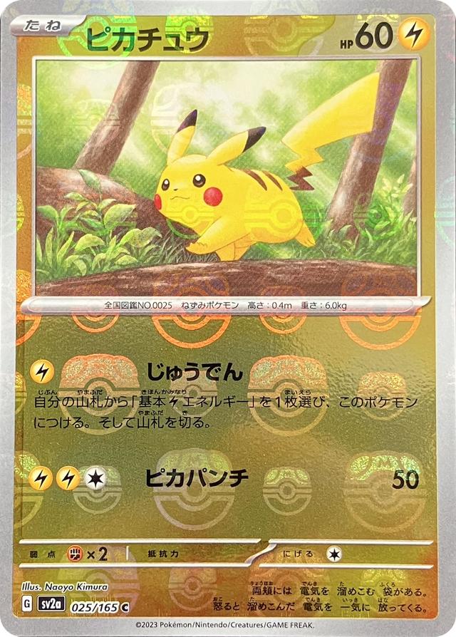 ピカチュウマスターボール