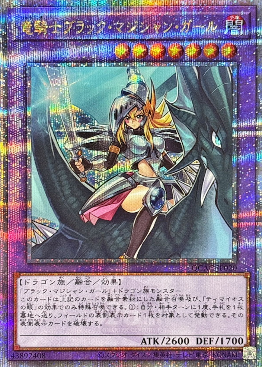竜騎士ブラックマジシャンガール