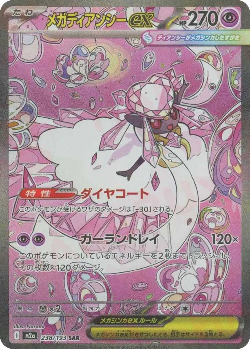 メガディアンシーex