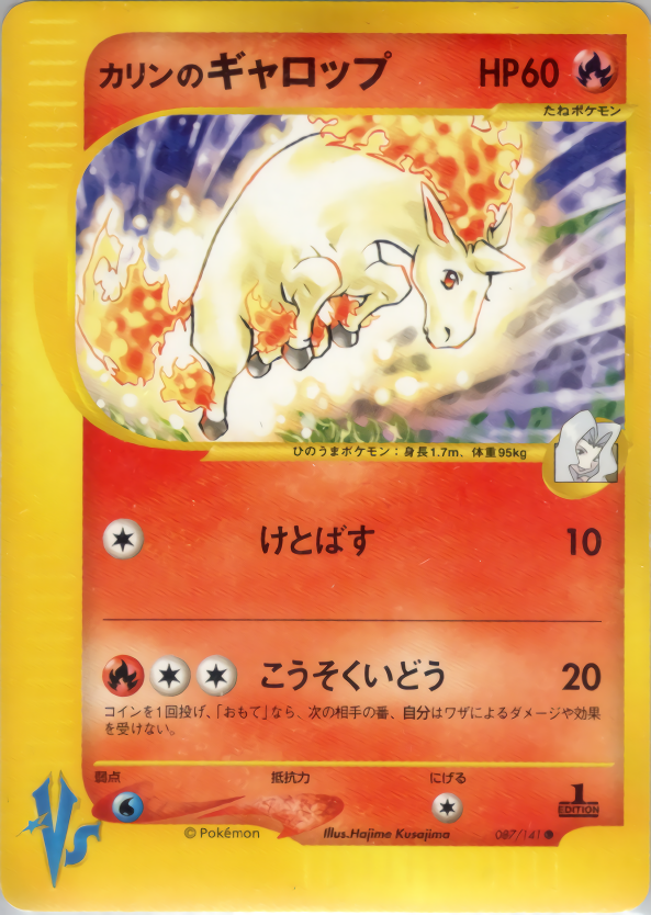 カリンのギャロップ(エディション問わず)