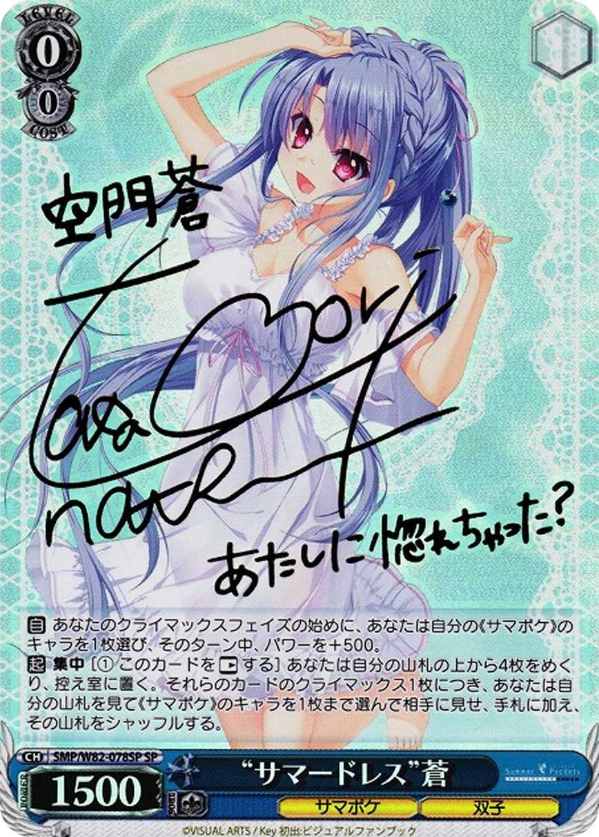 “サマードレス”蒼